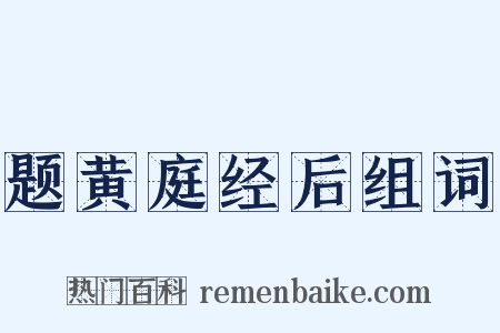 题黄庭经后组词是什么意思的图片